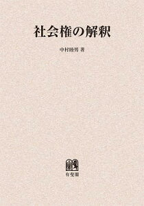 社会権の解釈 オンデマンド版[本/雑誌] (単行本・ムック) / 中村睦男/著