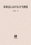 英米法における不当利得 オンデマンド版[本/雑誌] (単行本・ムック) / 松坂佐一/著