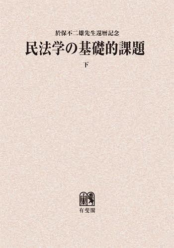 民法学の基礎的課題 於保不二雄先生還暦記念 下 オンデマンド版[本/雑誌] (単行本・ムック) / 磯村哲/編集代表