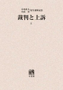 裁判と上訴 小室直人小山昇先生還暦記念 上 オンデマンド版[本/雑誌] (単行本・ムック) / 『裁判と上訴』編集委員会/編集代表