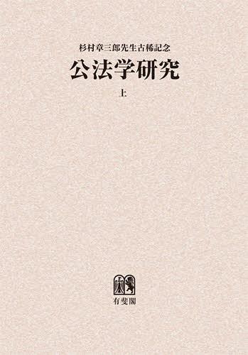 公法学研究 杉村章三郎先生古稀記念 上 オンデマンド版[本/雑誌] (単行本・ムック) / 田中二郎/編集代表