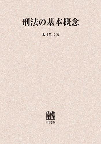 刑法の基本概念 オンデマンド版[本/雑誌] (単行本・ムック) / 木村亀二/著