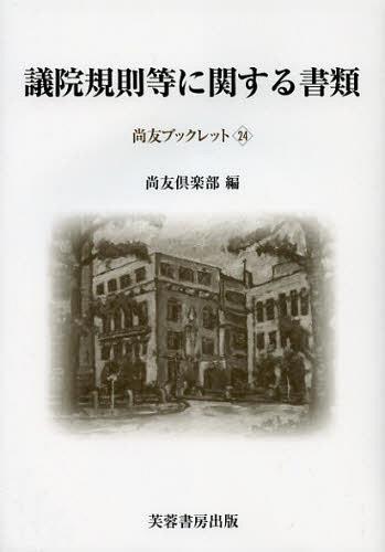 議院規則等に関する書類[本/雑誌] (尚友ブックレット) (単行本・ムック) / 尚友倶楽部史料調査室/編集 赤坂幸一/編集