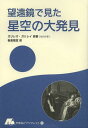 望遠鏡で見た星空の大発見 / 原タイトル:SIDEREVS NVNCIVS 本/雑誌 (やまねこブックレット) (単行本 ムック) / ガリレオ ガリレイ/原著 板倉聖宣/訳