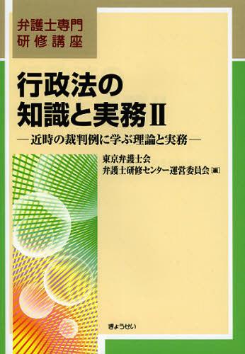 行政法の知識と実務 2[本/雑誌] (弁護士専門研修講座) (単行本・ムック) / 東京弁護士会弁護士研修センター運営委員会/編