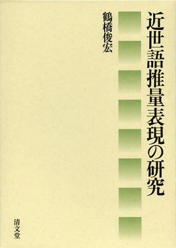 近世語推量表現の研究 (単行本・ムック) / 鶴橋俊宏/著