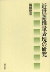 近世語推量表現の研究[本/雑誌] (単行本・ムック) / 鶴橋俊宏/著