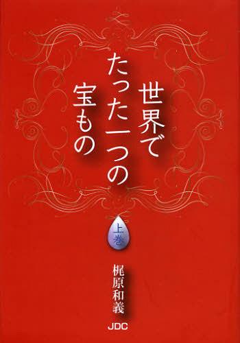 世界でたった一つの宝もの 上巻[本/雑誌] (単行本・ムック) / 梶原和義/著