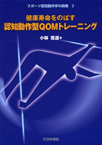健康寿命をのばす認知動作型QOMトレーニング[本/雑誌] (スポーツ認知動作学の挑戦) (単行本・ムック) /..