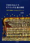 宇宙はおふくろピラミッドは愛の神殿 天照皇大御神は日の丸からピラミッド[本/雑誌] (単行本・ムック) / 土呂足/著