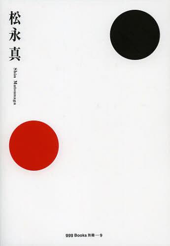 松永真 本/雑誌 (ggg Books 別冊-9) (単行本 ムック) / 松永真/著 臼田捷治/編集 構成