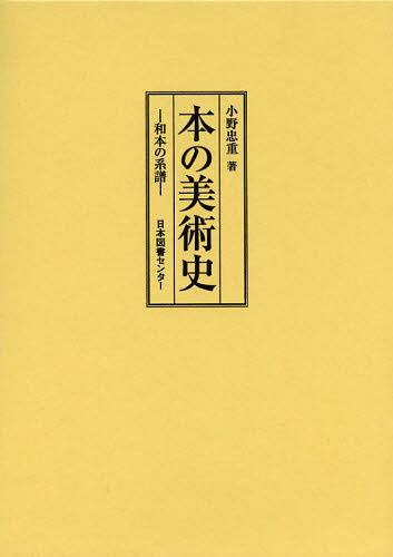 本の美術史 和本の系譜 復刻[本/雑誌] (単行本・ムック) / 小野忠重/著