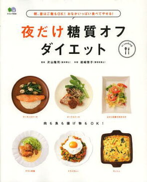 夜だけ糖質オフダイエット 朝、昼はご飯もOK!おなかいっぱい食べてやせる! Available carbohydrate off recipe (エイムック 2539 ei cooking) (単行本・ムック) / 片山隆司 岩崎啓子