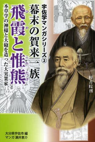 幕末の賀来一族飛霞と惟熊 本草学の神様と大砲を造った大実業家[本/雑誌] (宇佐学マンガシリーズ) (単行本・ムック) / 大分県宇佐市/編 瀬井恵介/マンガ