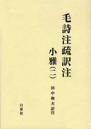 毛詩注疏訳注 小雅2[本/雑誌] (単行本・ムック) / 田中和夫/訳注