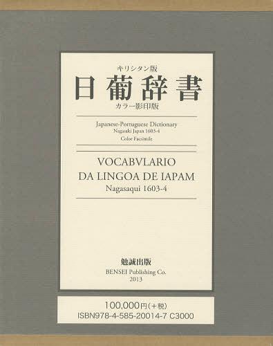 ご注文前に必ずご確認ください＜商品説明＞1603年に本編、翌年1604年に補遺編が刊行された日葡辞書。32800語の日本語をアルファベット順に収録。＜商品詳細＞商品番号：NEOBK-1423934Tsutomu Makoto Shuppan / Kirishitan Ban Nitsupo Jishiyo Kara Ein Banメディア：本/雑誌発売日：2013/01JAN：9784585200147キリシタン版日葡辞書 カラー影印版[本/雑誌] (単行本・ムック) / 勉誠社2013/01発売