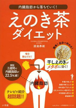 えのき茶ダイエット 内臓脂肪から落ちていく! (Lady) (単行本・ムック) / 渡邉泰雄/著