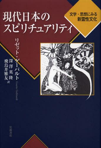 現代日本のスピリチュアリティ 文学・思想にみる新霊性文化 / 原タイトル:JAPANS NEUE SPIRITUALITATの抄訳[本/雑誌] (単行本・ムック) / リゼット・ゲーパルト/〔著〕 深澤英隆/訳 飛鳥井雅友/訳