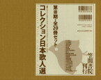 コレクション日本歌人選 第3期 20巻セット[本/雑誌] (単行本・ムック) / 和歌文学会/監修 中嶋真也/ほか著