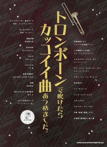 トロンボーンで吹けたらカッコイイ曲あつめました。[本/雑誌] (楽譜・教本) / シンコーミュージック・エンタテイメント