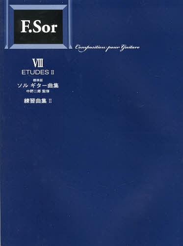 ソルギター曲集 標準版 8[本/雑誌] (楽譜・教本) / 中野二郎/監修