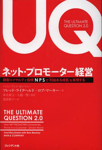 ネット・プロモーター経営 顧客ロイヤルティ指標NPSで「利益ある成長」を実現する / 原タイトル:The Ultimate Question 2.0[本/雑誌] (単行本・ムック) / フレッド・ライクヘルド/著 ロブ・マーキー/著 森光威文/監訳 大越一樹/監訳 渡部典子/訳