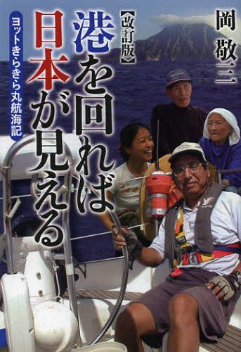 港を回れば日本が見える ヨットきらきら丸航海記[本/雑誌] (単行本・ムック) / 岡敬三/著