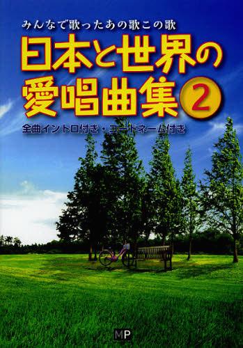 ご注文前に必ずご確認ください＜商品説明＞＜収録内容＞四季の歌あざみの歌冬景色いつかある日かあさんの歌冬の夜こんめえ馬もずが枯木で村の鍛冶屋牧場の朝〔ほか〕＜商品詳細＞商品番号：NEOBK-1436715Kanda Ken Ju / Hencho / Nippon to Sekai No Aisho Kyoku Shu Minna De Utatta Ano Uta Kono Uta 2メディア：本/雑誌重量：200g発売日：2013/01JAN：9784904759622日本と世界の愛唱曲集 みんなで歌ったあの歌この歌 2[本/雑誌] (楽譜・教本) / 神田虔十/編著2013/01発売