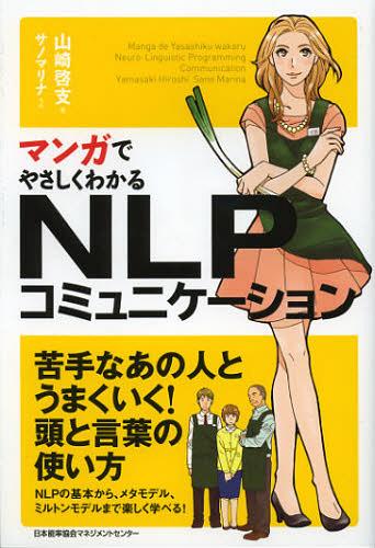 ご注文前に必ずご確認ください＜商品説明＞有名アパレルメーカーの最前線で働く杏里は、ひょんなことから父親が一代で築き上げたスーパー「グッドデイズ」の社長を継ぐことになります。ところがこれまでの杏里の“常識”は通用せず、従業員の皆との距離は開くばかり…。背に腹は代えられず頼ったのはコンサルタントの新妻政宗。彼のもとでNLPを学んだ杏里は従業員達の信頼を取り戻せるのでしょうか?そして父親が目指した「理想のスーパー」を実現できるのでしょうか?苦手なあの人とうまくいく!頭と言葉の使い方。NLPの基本から、メタモデル、ミルトンモデルまで楽しく学べる。＜収録内容＞Prologue NLPとは?1 コミュニケーションとは?2 ミスコミュニケーションを防ぐには?3 コミュニケーションのための言葉の使い方4 八方ふさがりの頭の中を解きほぐす発想法5 相手の無意識に働きかける方法＜商品詳細＞商品番号：NEOBK-1436738Yamazaki Akira Sasae / Cho Sano Mali Na / Written and Illustrated / Manga De Yasashiku Wakaru NLP Communicationメディア：本/雑誌重量：340g発売日：2013/01JAN：9784820718611マンガでやさしくわかるNLPコミュニケーション[本/雑誌] (単行本・ムック) / 山崎啓支/著 サノマリナ/作画2013/01発売