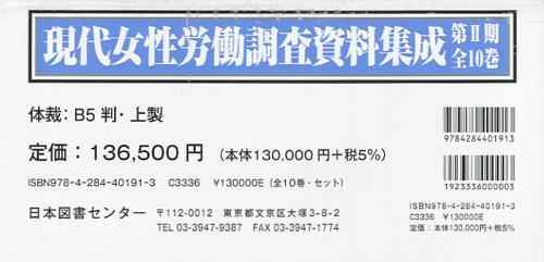 現代女性労働調査資料集成 第2期 10巻セット[本/雑誌] (単行本・ムック) / 大森眞紀/監修