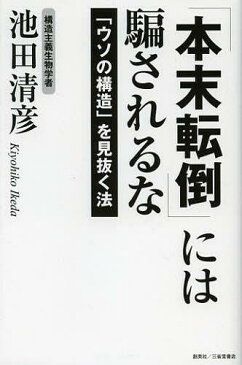 「本末転倒」には騙されるな 「ウソの構造」を見抜く法 (単行本・ムック) / 池田清彦/著