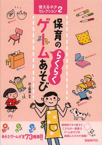 保育の“らくらく”ゲームあそび[本/雑誌] (使えるネタセレクション) (単行本・ムック) / 井上明美/編著