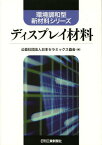 ディスプレイ材料[本/雑誌] (環境調和型新材料シリーズ) (単行本・ムック) / 日本セラミックス協会/編