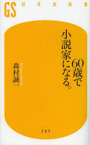 60歳で小説家になる。[本/雑誌] (幻冬舎新書) (新書) / 森村誠一/著