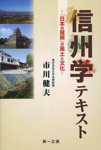 信州学テキスト 『日本の屋根』の風土と文化[本/雑誌] (単行本・ムック) / 市川健夫/著