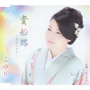 貴船路 -きぶねみち-[CD] / こゆり