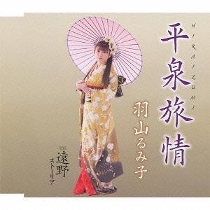 ご注文前に必ずご確認ください＜商品説明＞＜収録内容＞平泉旅情遠野ストーリアHIRAIZUMI ?「平泉旅情」英語バージョン?平泉旅情 ＜オリジナルカラオケ＞遠野ストーリア ＜オリジナルカラオケ＞＜アーティスト／キャスト＞羽山るみ子＜商品詳細＞商品番号：TKCA-90527Tumiko Hayama / Hiraizumi Ryojoメディア：CD発売日：2013/02/06JAN：4988008112740平泉旅情[CD] / 羽山るみ子2013/02/06発売