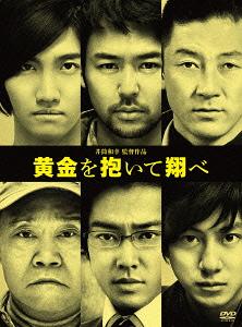 黄金を抱いて翔べ[DVD] コレクターズ・エディション / 邦画