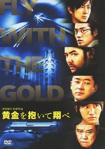 黄金を抱いて翔べ[DVD] スタンダード・エディション / 邦画