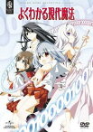 よくわかる現代魔法[DVD] DVD_SET [廉価版] / アニメ