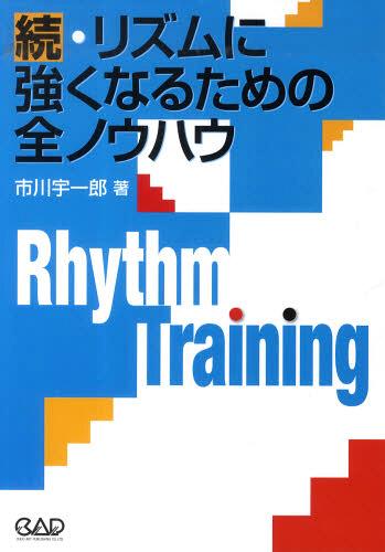 続・リズムに強くなるための全ノウハウ[本/雑誌] (単行本・ムック) / 市川宇一郎/著