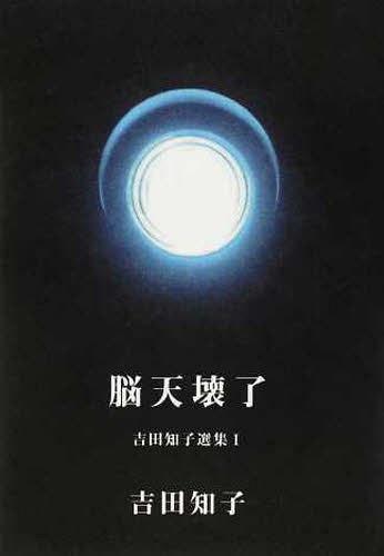 吉田知子選集 1[本/雑誌] (単行本・ムック) / 吉田知子/著