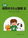 ご注文前に必ずご確認ください＜商品説明＞＜アーティスト／キャスト＞遠藤蓉子＜商品詳細＞商品番号：NEOBK-1403934Endo Yoko / Bessatsu Yoji No Uta to Onkan 2メディア：本/雑誌重量：690g発売日：2012/12JAN：9784883716302別冊幼児のうたと音感 2[本/雑誌] (単行本・ムック) / 遠藤蓉子2012/12発売