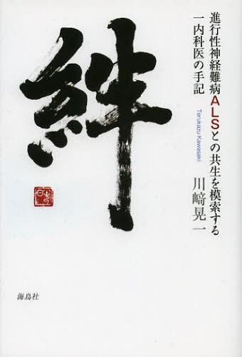 楽天ネオウィング 楽天市場店絆 進行性神経難病ALSとの共生を模索する一内科医の手記[本/雑誌] （単行本・ムック） / 川崎晃一/著