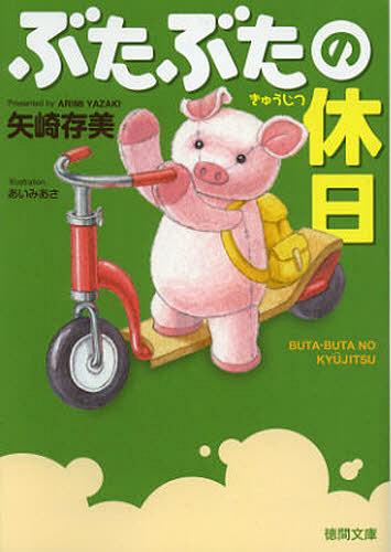 ぶたぶたの休日[本/雑誌] (徳間文庫) (文庫) / 矢崎存美/著のサムネイル