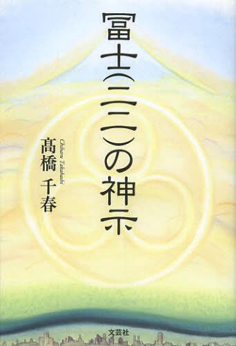 冨士〈二二〉の神示[本/雑誌] (単行本・ムック) / 高橋千春/著