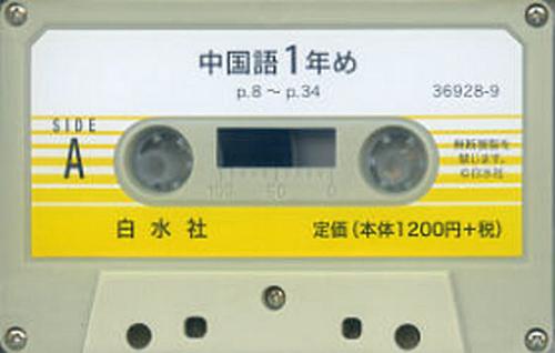 中国語1年め カセット[本/雑誌] (単行本・ムック) / 白水社