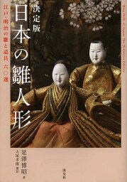 日本の雛人形 決定版 江戸・明治の雛と道具六〇選[本/雑誌] (単行本・ムック) / 是澤博昭/著