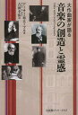 大作曲家が語る音楽の創造と霊感 / 原タイトル:Talks with Great Composers 本/雑誌 (単行本 ムック) / アーサー M エーブル/著 吉田幸弘/訳