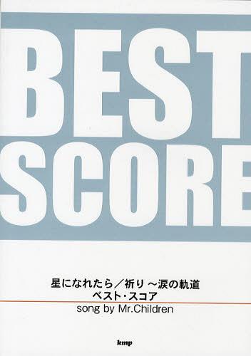 星になれたら/祈り~涙の軌道ベスト・スコア song by Mr.Children[本/雑誌] (BAND) (楽譜・教本) / ケイ・エム・ピー